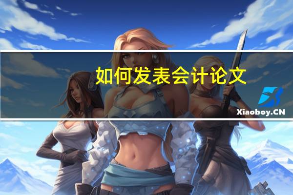 如何发表会计论文