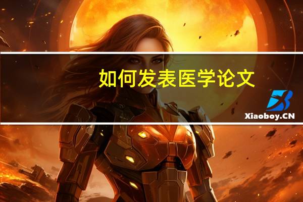 如何发表医学论文