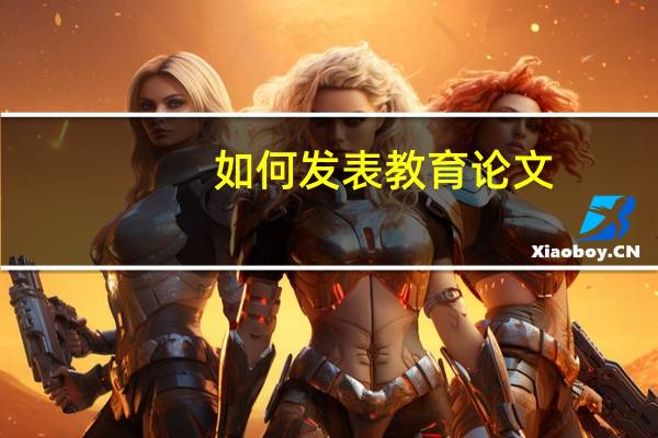 如何发表教育论文