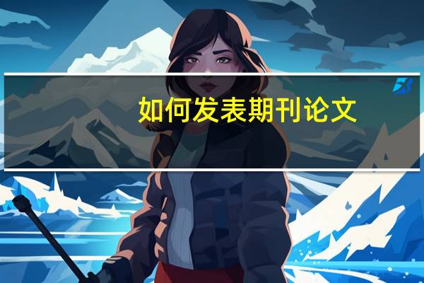 如何发表期刊论文