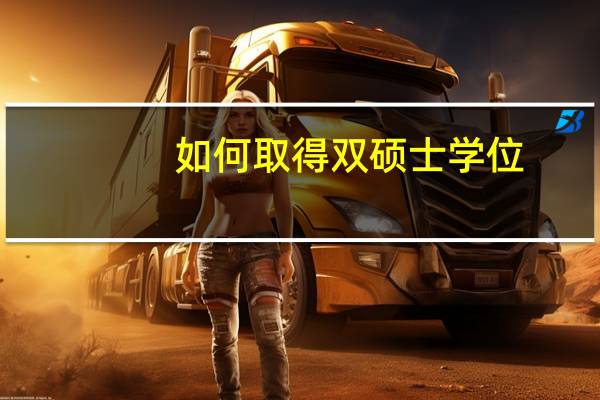 如何取得双硕士学位