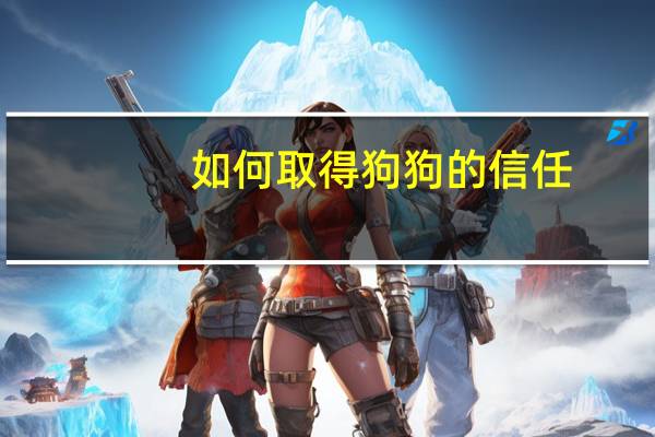 如何取得狗狗的信任