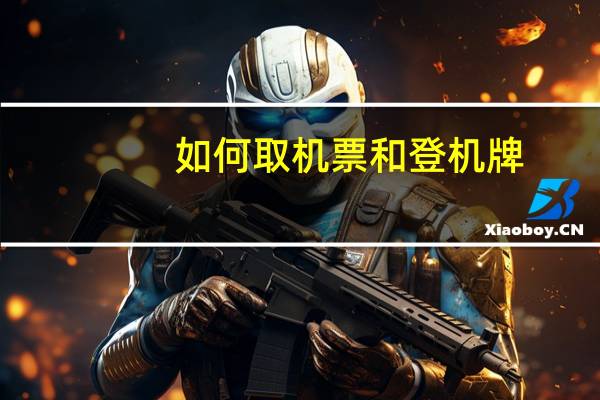 如何取机票和登机牌