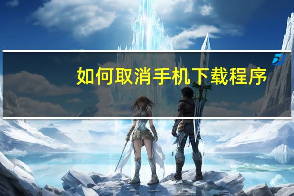 如何取消手机下载程序