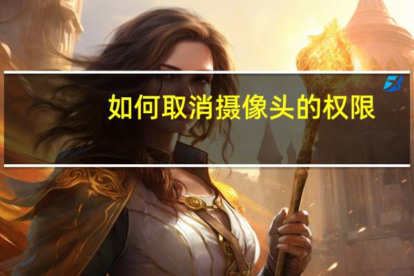 如何取消摄像头的权限