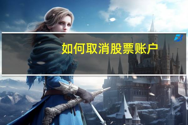 如何取消股票账户