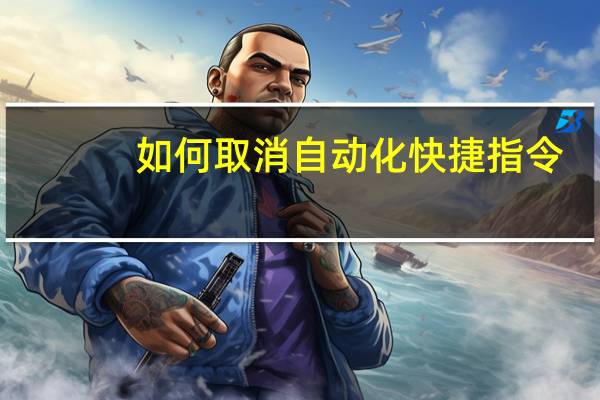如何取消自动化快捷指令