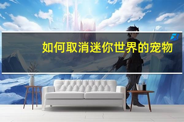 如何取消迷你世界的宠物