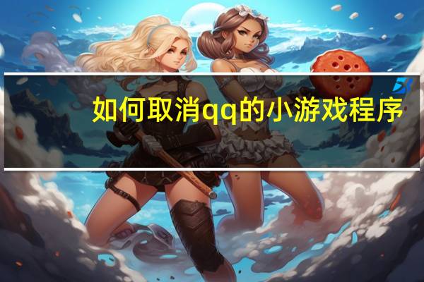 如何取消qq的小游戏程序