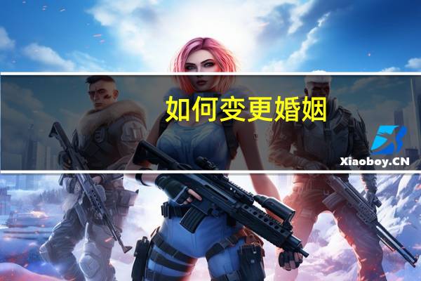 如何变更婚姻