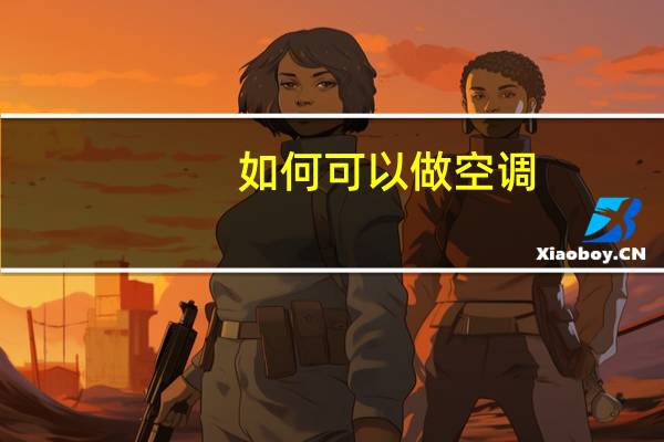如何可以做空调