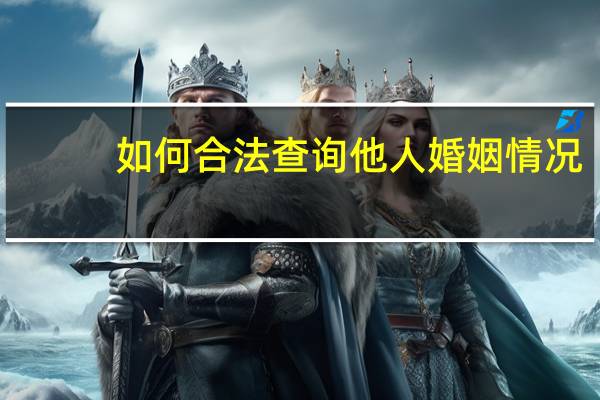 如何合法查询他人婚姻情况