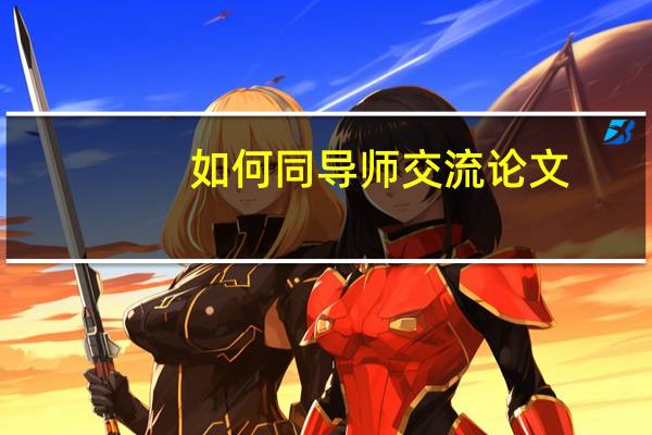 如何同导师交流论文