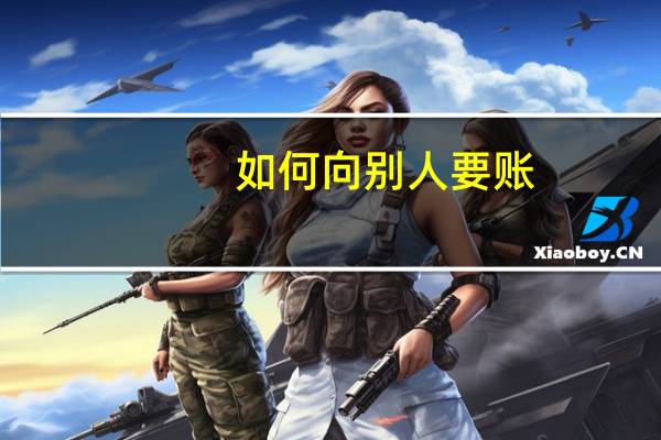 如何向别人要账