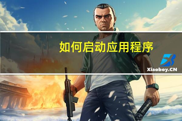 如何启动应用程序