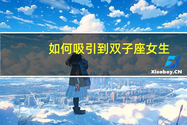 如何吸引到双子座女生