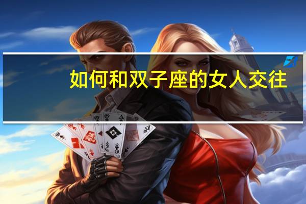 如何和双子座的女人交往