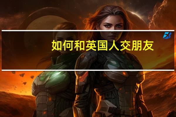 如何和英国人交朋友