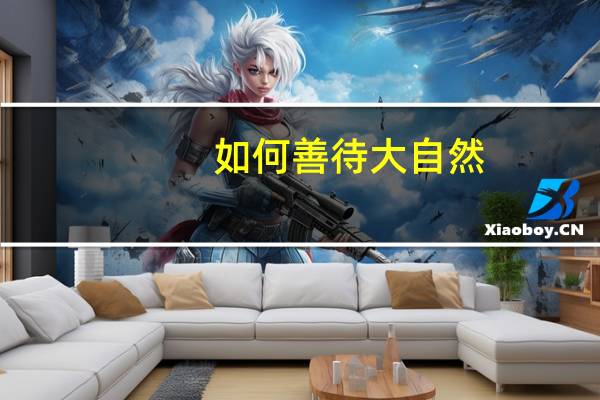 如何善待大自然