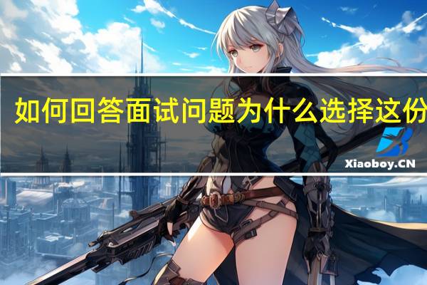 如何回答面试问题为什么选择这份工作。