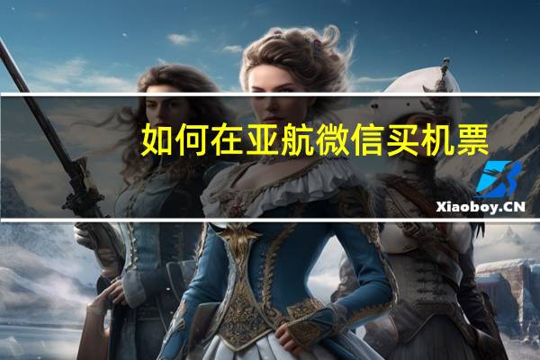 如何在亚航微信买机票