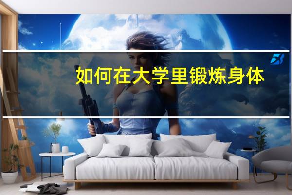 如何在大学里锻炼身体
