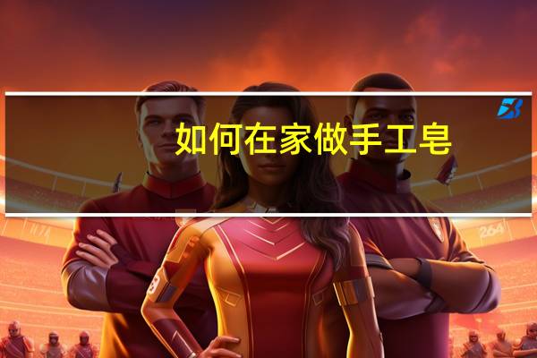 如何在家做手工皂