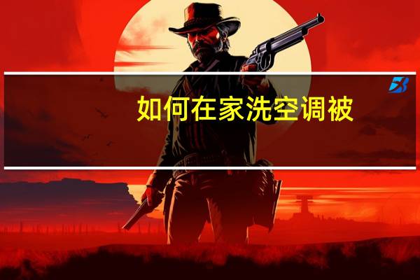 如何在家洗空调被