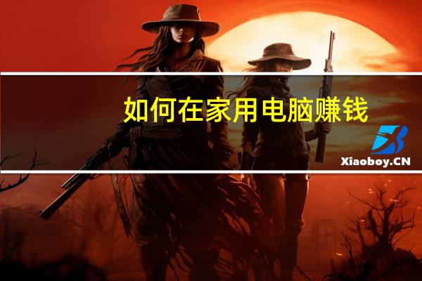 如何在家用电脑赚钱