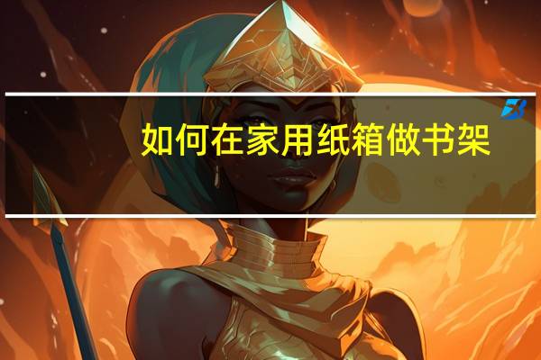 如何在家用纸箱做书架