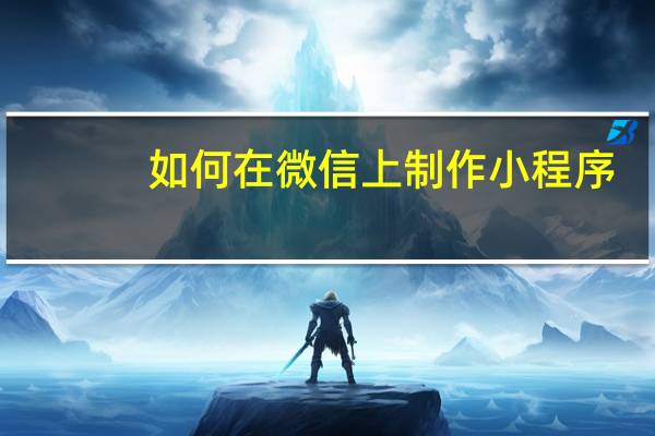如何在微信上制作小程序