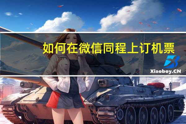 如何在微信同程上订机票
