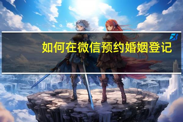 如何在微信预约婚姻登记