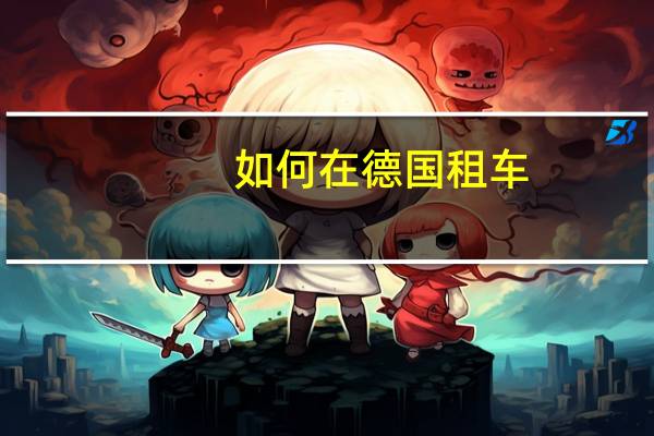 如何在德国租车