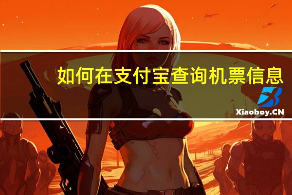 如何在支付宝查询机票信息