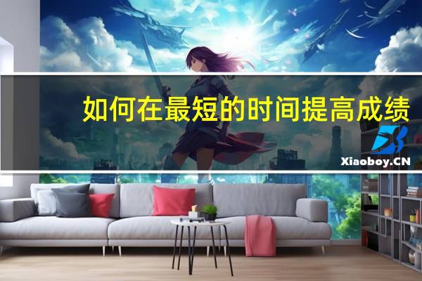 如何在最短的时间提高成绩