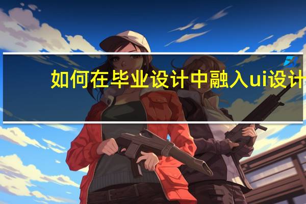 如何在毕业设计中融入ui设计