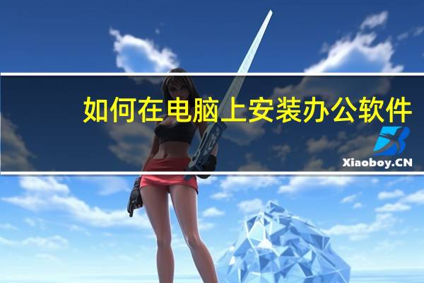 如何在电脑上安装办公软件
