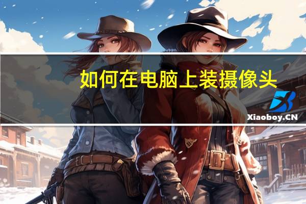 如何在电脑上装摄像头