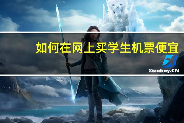 如何在网上买学生机票便宜