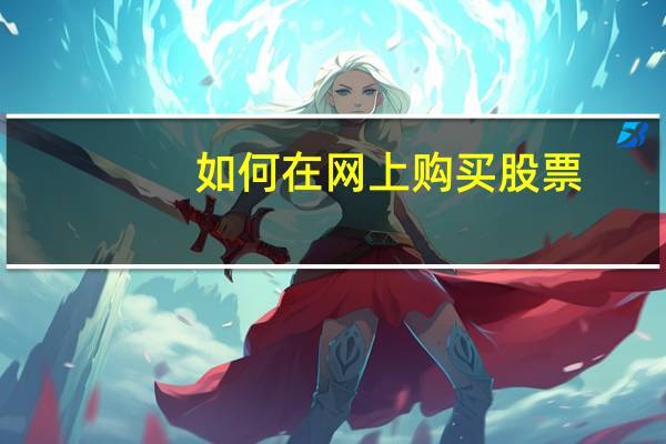 如何在网上购买股票