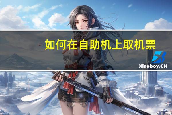 如何在自助机上取机票