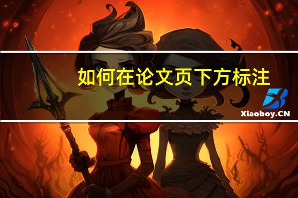 如何在论文页下方标注