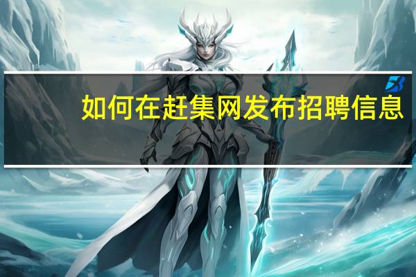 如何在赶集网发布招聘信息