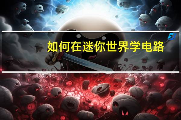 如何在迷你世界学电路