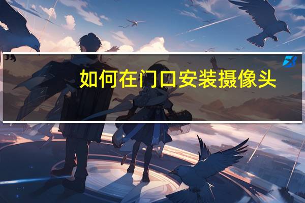 如何在门口安装摄像头