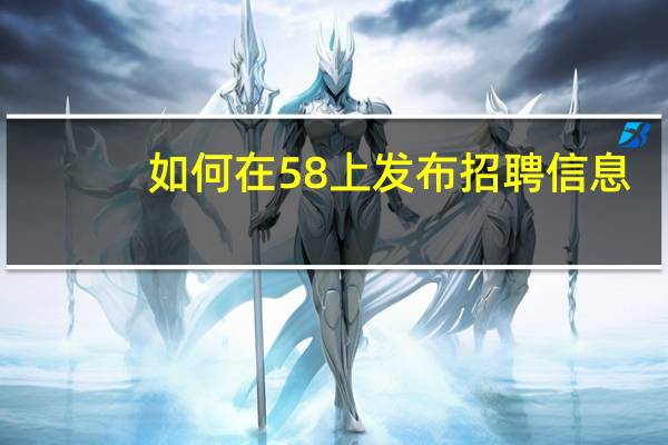 如何在58上发布招聘信息