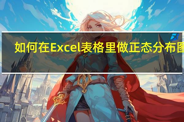 如何在Excel表格里做正态分布图呢