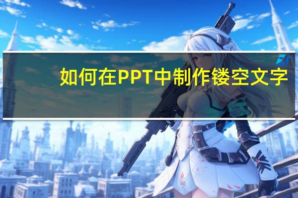 如何在PPT中制作镂空文字