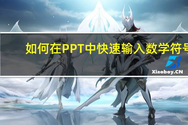 如何在PPT中快速输入数学符号